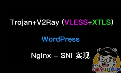 Trojan+V2ray(VLESS+Xtls)+WordPress,通过Nginx的SNI实现共用443端口(用户投稿)