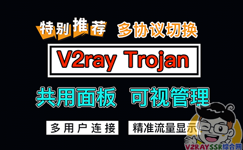 V2ray/Trojan/ShadowSocks多用户面板管理程序！可视化的V2ray/Trojan面板。支持Vmess、VLESS、Trojan、SSR等多协议！
