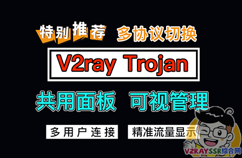 V2ray/Trojan/ShadowSocks多用户面板管理程序！可视化的V2ray/Trojan面板。支持Vmess、VLESS、Trojan、SSR等多协议！
