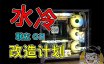 联立O11机箱水冷改造计划，CPU低至室温！强悍的视频剪辑主机