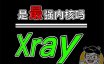 Xray 内核会比 V2ray 更强吗？Xray 一键搭建自动部署伪装网站，多合一智能化脚本！Xray 客户端以及软路由固件下载。