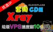 垃圾VPS的华丽变身！Xray套用优选后的CDN速度如此惊人？