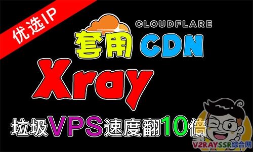 垃圾VPS的华丽变身!Xray套用优选后的CDN速度如此惊人?
