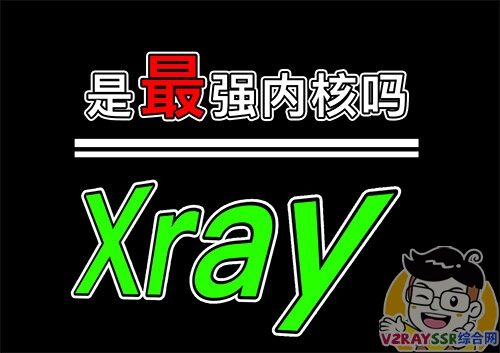 Xray 内核会比 V2ray 更强吗?Xray 一键搭建自动部署伪装网站,多合一智能化脚本!Xray 客户端以及软路由固件下载。