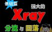 Xray强大的回落和分流功能你一定要知道！Xray手动搭建，VLESS+TCP+XTLS回落至Nginx——Xray强大的回落功能（第一篇）