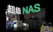 组装一台售价过万的NAS需要多少钱？支持硬解、万兆、SSD缓存加速的八盘位的超级NAS！便宜打造一台多盘位、高性能的黑群晖！