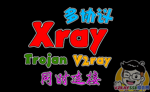 Xray协议终极应用,全协议(Trojan,VLESS,Vmess)同时连接,Xray强大的回落功能(第三篇)