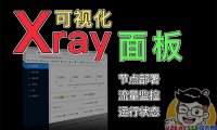 Xray可视化管理面板！支持Xray的TLS/XTLS/WS等协议的可视化搭建，支持原协议的Trojan以及Socks的代理！