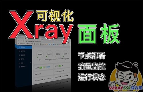 Xray可视化管理面板!支持Xray的TLS/XTLS/WS等协议的可视化搭建,支持原协议的Trojan以及Socks的代理!