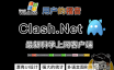 最新科学上网客户端工具！Windows用户的福音，Clash.Net，clash内核，漂亮UI设计，强大的统计功能。