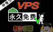 始终免费的VPS！油管8K视频秒开，颠覆你对免费资源的看法。Oracle（甲骨文）免费云服务器注册指南及故障解决！