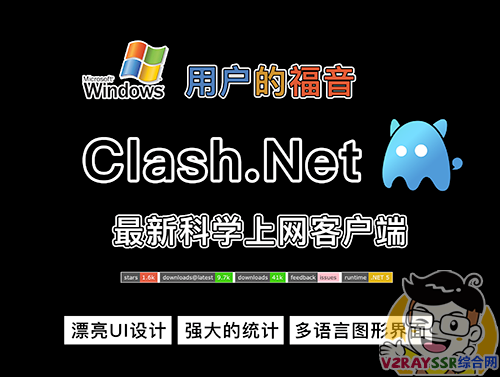 最新科学上网客户端工具!Windows用户的福音,Clash.Net,clash内核,漂亮UI设计,强大的统计功能。