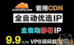 CF自动优选IP并自动在PassWall进行部署，9.9刀/年的VPS套用CDN，速度瞬间起飞。