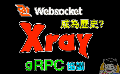 新型的gRPC协议好用吗?WebSocket已成历史?VLESS+gRPC+TLS ,HTTP/2的升级版(可以套用CDN),Xray的gRPC协议搭建!