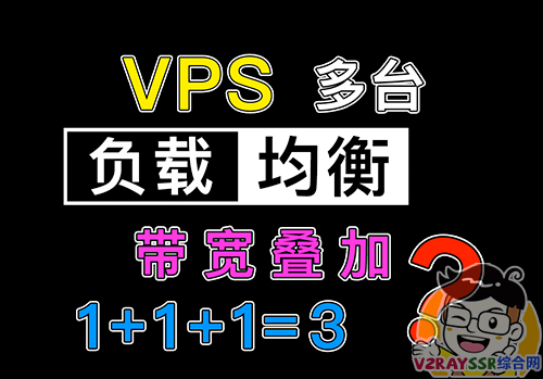 使用多台VPS进行 Xray / Nginx 负载均衡，科学上网的速度到底会不会被叠加？