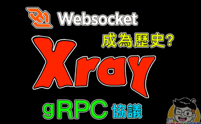 新型的gRPC协议好用吗?WebSocket已成历史?VLESS+gRPC+TLS ,HTTP/2的升级版(可以套用CDN),Xray的gRPC协议搭建!