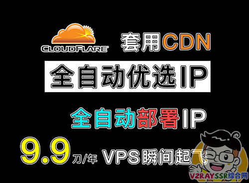 CF自动优选IP并自动在PassWall进行部署，9.9刀/年的VPS套用CDN，速度瞬间起飞。