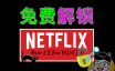 免费解锁奈飞 (Netflix)！WARP 添加 IPv6，配合 V2-ui （Xray面板）进行奈飞 (Netflix)非自制剧全解锁！