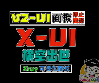 X-ui,支持多协议多用户的 Xray 面板!V2-ui全面停止更新,后续逐渐用 X-ui 面板取代 V2-ui 面板!