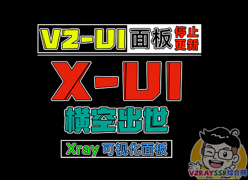 X-ui,支持多协议多用户的 Xray 面板!V2-ui全面停止更新,后续逐渐用 X-ui 面板取代 V2-ui 面板!