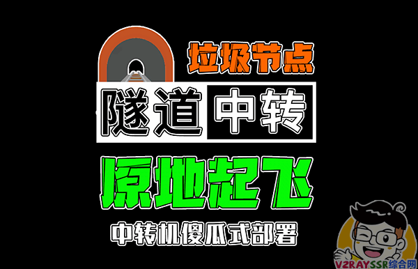 垃圾节点原地起飞!隧道中转加密,落地解密对接中转机!实现数据加密中转解密落地,隧道中转保姆级教程!