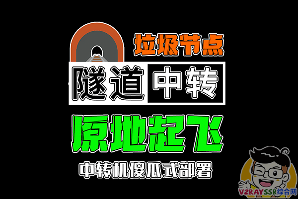 垃圾节点原地起飞!隧道中转加密,落地解密对接中转机!实现数据加密中转解密落地,隧道中转保姆级教程!