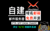 自建企业级邮件服务器、域名邮箱！iRedMail 企业级邮件系统搭建、配置、优化教程！