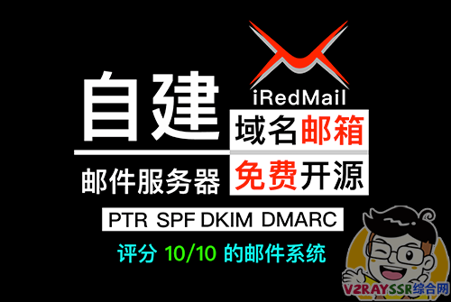 自建企业级邮件服务器、域名邮箱!iRedMail 企业级邮件系统搭建、配置、优化教程!