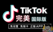 海外TikTok完美版（海外版抖音、国际版抖音）IOS端安装教程，支持切换国家！