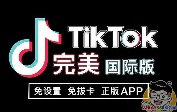 海外TikTok完美版（海外版抖音、国际版抖音）IOS端安装教程，支持切换国家！