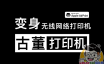 老旧、古董打印机变身无线网络共享打印机！Airprint 无线打印服务器！免驱打印！