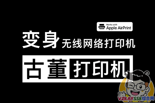 老旧、古董打印机变身无线网络共享打印机!Airprint 无线打印服务器!免驱打印!