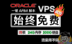 始终免费的 4核 24G内存 的VPS！甲骨文 (oracle) 抢/刷 ARM 实例！一键脚本部署开ARM机器！