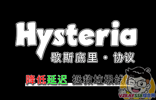 Hysteria 协议！歇斯底里加速协议，是否能够拯救线路拉胯的 VPS！降低延迟、提升线路质量！