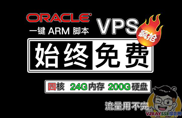 始终免费的 4核 24G内存 的VPS！甲骨文 (oracle) 抢/刷 ARM 实例！一键脚本部署开ARM机器！