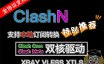 ClashN，V2rayN的Clash版本！支持Clash配置在线订阅转换！Clash Core以及Clash.Meta双核驱动！