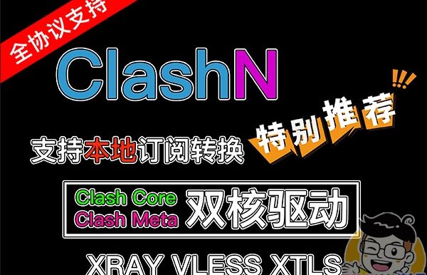 ClashN,V2rayN的Clash版本!支持Clash配置在线订阅转换!Clash Core以及Clash.Meta双核驱动!
