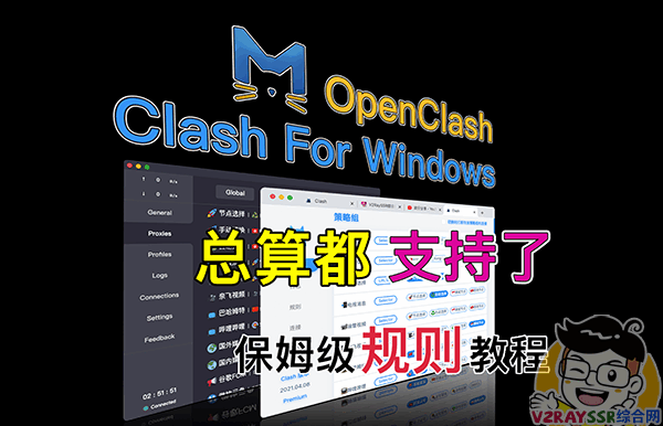 Clash For Windows 、OpenClash 切换内核!支持Xray、VLESS、Hysteria、XTLS等自建协议!自建协议VLESS、XTLS、Hysteria的 Clash 规则讲解!