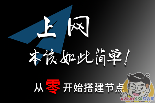 保姆级节点搭建！VPS、域名、CF、VLESS小白教程！1刀/月的VPS居然可以看8K？新手这一个教程就够了！