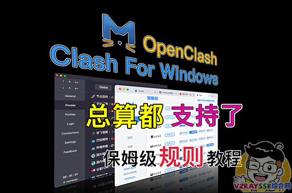 Clash For Windows 、OpenClash 切换内核!支持Xray、VLESS、Hysteria、XTLS等自建协议!自建协议VLESS、XTLS、Hysteria的 Clash 规则讲解!