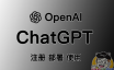 ChatGPT、OpenAI注册、本地或远程VPS部署、推荐软件的使用！一个教程也就够了！