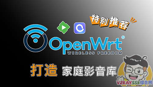 OpenWRT+Emby构建完美家庭私人影音库!软路由、OpenWRT开机Rclone自动挂载阿里云盘,Docker Emby 开心版、支持服务器硬解!
