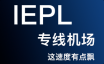 IEPL专线机场！不限设备数，晚高峰1000M跑满！节点解锁奈飞、chatGPT、TVB、迪斯尼、HBO等流媒体和OpenAI!