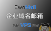 EwoMail 开源邮件服务器详细搭建过程！自建企业邮局、域名邮箱！低配VPS的福音！域名、邮箱无数量限制！域不允许办法！