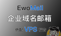 EwoMail 开源邮件服务器详细搭建过程!自建企业邮局、域名邮箱!低配VPS的福音!域名、邮箱无数量限制!域不允许办法!