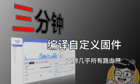云编译OpenWrt固件!三分钟定制适用于您设备的OpenWrt固件!几乎涵盖常用的各种ARM、X86路由器!