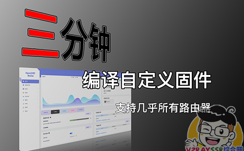 云编译OpenWrt固件!三分钟定制适用于您设备的OpenWrt固件!几乎涵盖常用的各种ARM、X86路由器!