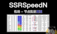 SSRSpeedN!改良版机场节点批量测速软件!订阅链接、订阅节点批量测速,支持Netflix/Disney/HBO/等流媒体和chatGPT及UDP NAT的解锁检测!