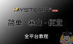 Hysteria2节点搭建，抢占宽带，垃圾线路的救星！大幅提升稳定性！第二代歇斯底里Windows/iOS/安卓/MacOS/Openwrt全平台教程！