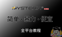 Hysteria2节点搭建,抢占宽带,垃圾线路的救星!大幅提升稳定性!第二代歇斯底里Windows/iOS/安卓/MacOS/Openwrt全平台教程!